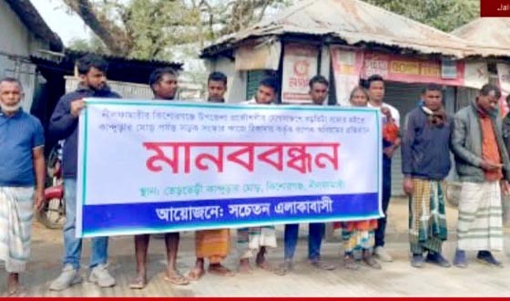 নীলফামারীতে সংস্কার কাজে অনিয়মের প্রতিবাদে মানববন্ধন