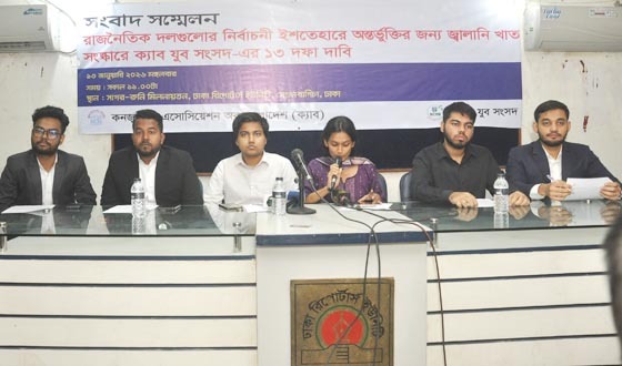 জ্বালানি সংস্কারে ১৩ দফা দাবিতে ক্যাব-এর সংবাদ সম্মেলন