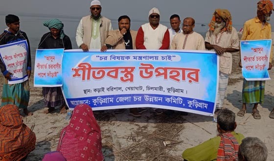 কুড়িগ্রামে শীতার্ত মানুষের পাশে জেলা চর উন্নয়ন কমিটি