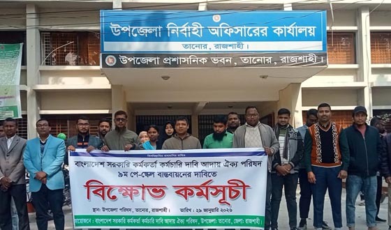 তানোরে ৯ম পে স্কেল বাস্তবায়নের দাবিতে মানববন্ধন