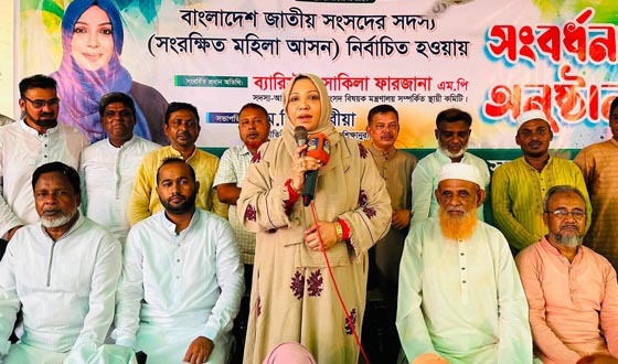 সংরক্ষিত মহিলা আসনের এম.পি সাকিলা ফারজানাকে সংবর্ধনা