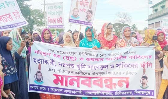 পিতা ও ভাই হত্যা মামলার আসামিদের ফাঁসির দাবিতে মানববন্ধন