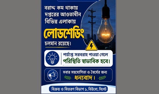 তীব্র গরমে সিলেটে লোডশেডিং, বিউবোর ঘোষণা ঘিরে ক্ষোভ