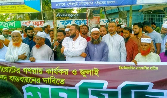 শেরপুরে ১১ দলীয় জামায়াত জোটের গণমিছিল