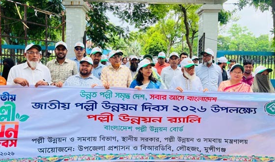 লৌহজংয়ে জাতীয় পল্লী উন্নয়ন দিবস উপলক্ষে র‌্যালী
