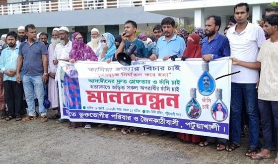 পটুয়াখালী গৃহবধূ তানিয়া হত্যা, অভিযুক্তদের ফাঁসির দাবিতে মানববন্ধন