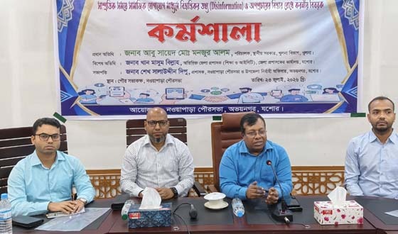 বিভ্রান্তিকর তথ্য ও অপপ্রচারের বিস্তার রোধে অভয়নগরে কর্মশালা