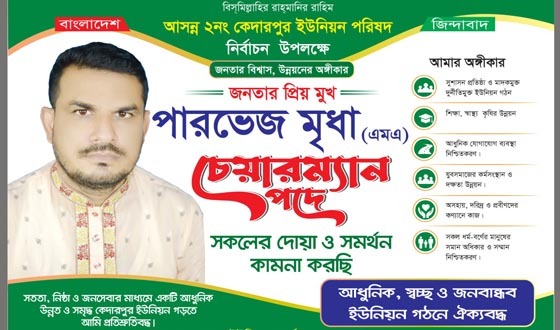 আধুনিক, স্বচ্ছ ও জনবান্ধব কেদারপুর গঠনের অঙ্গীকার পারভেজের