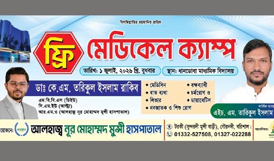 গৗরনদীতে ফ্রি মেডিক্যাল ক্যাম্পের আয়োজন