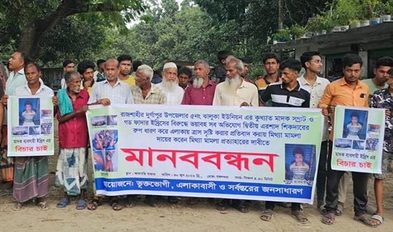 দুর্গাপুরে মিথ্যা মামলা প্রত্যাহারের দাবিতে মানববন্ধন