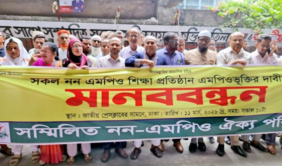 নন-এমপিও শিক্ষা প্রতিষ্ঠান এমপিওভূক্তকরণের দাবিতে সম্মিলিত নন-এমপিও ঐক্য পরিষদের মানববন্ধন