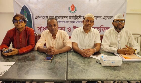 সাংবাদিক সংগঠনগুলোর ঐক্যে জাতীয় জোট এ্যাবজা পুনর্গঠনের উদ্যোগ