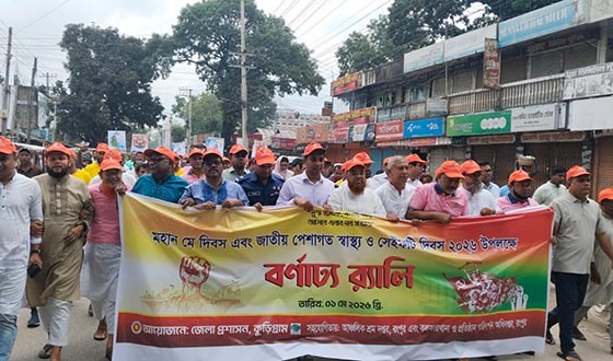 কুড়িগ্রামে মে দিবস ও পেশাগত স্বাস্থ্য ও সেইফটি দিবস পালিত