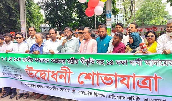 জাতীয় গণমাধ্যম সপ্তাহে রাষ্ট্রীয় স্বীকৃতির দাবি