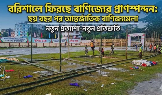 বরিশালে ফিরছে বাণিজ্যের প্রাণস্পন্দন