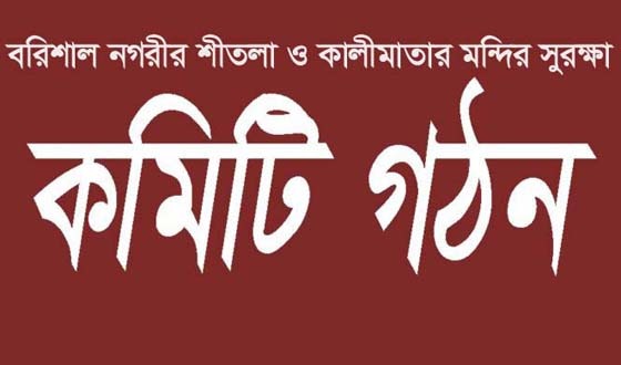 বরিশালে শীতলা ও কালীমাতার মন্দির সুরক্ষা কমিটি গঠণ