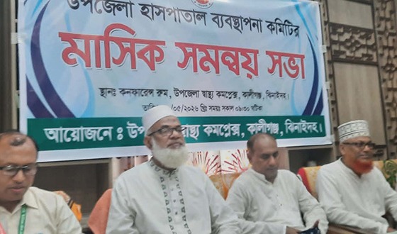 কালীগঞ্জ উপজেলা হাসপাতাল ব্যবস্থাপনা কমিটির সভা
