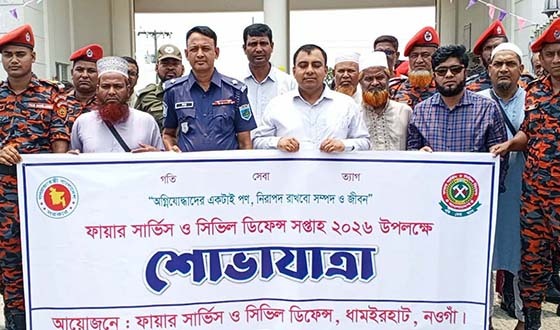 ধামইরহাটে জমকালো আয়োজনে ফায়ার সার্ভিস ও সিভিল ডিফেন্স সপ্তাহ উদ্বোধন