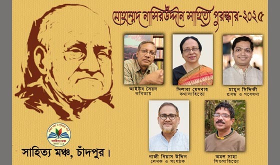 মোহাম্মদ নাসিরউদ্দীন সাহিত্য পুরস্কার পাচ্ছেন ৫ লেখক ও সংগঠক
