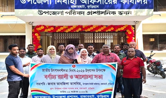 রাজারহাটে জাতীয় উৎপাদনশীলতা দিবস পালিত