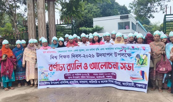 আটোয়ারীতে শিক্ষক দিবস উদযাপিত, শিক্ষকদের মর্যাদার দাবি