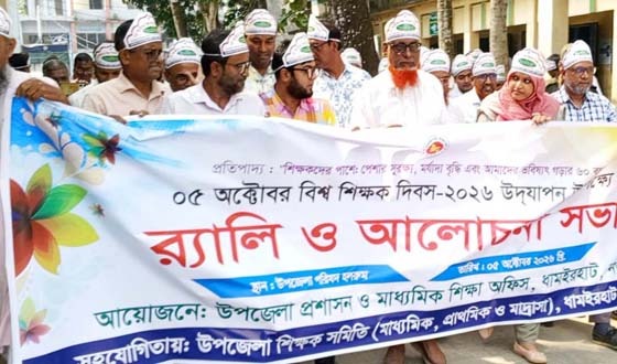 ধামইরহাটে বিশ্ব শিক্ষক দিবসে র‌্যালি ও আলোচনা সভা