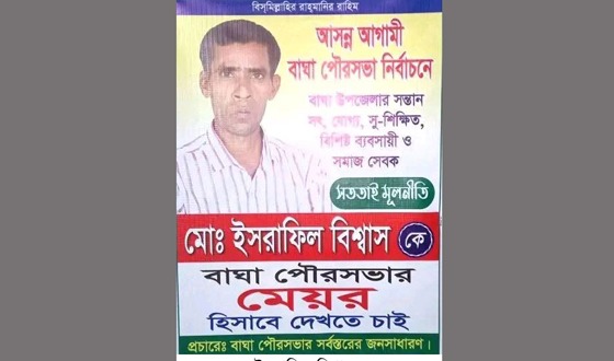 ডেকোরেটর ব্যবসায়ী ইসরাফিল বিশ্বাস হচ্ছেন মেয়র পদে প্রার্থী