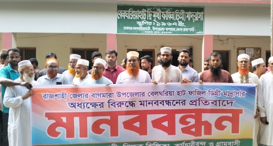 বেলঘরিয়া মাদ্রাসার অধ্যক্ষের বিরুদ্ধে অভিযোগের প্রতিবাদে মানববন্ধন