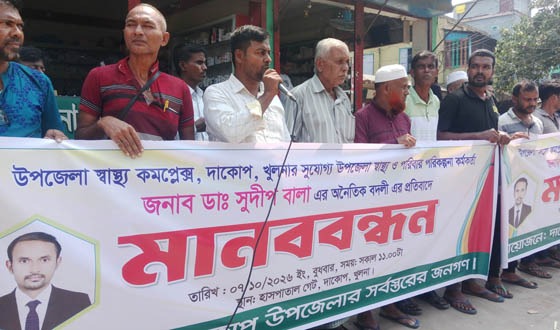 স্বাস্থ্য কর্মকর্তার বদলীর আদেশ প্রত্যাহারের দাবীতে মানববন্ধন