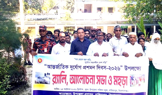 বাজিতপুরে আন্তজার্তিক দুর্যোগ প্রশমন দিবস উপলক্ষ্যে র‌্যালী আলোচনা সভা