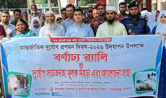 মণিরামপুরে বিষয়ক কর্মশালা ও আন্তর্জাতিক দুর্যোগ প্রশমন দিবস