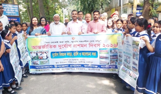কালীগঞ্জে আন্তর্জাতিক দুর্যোগ প্রশমন দিবস পালিত