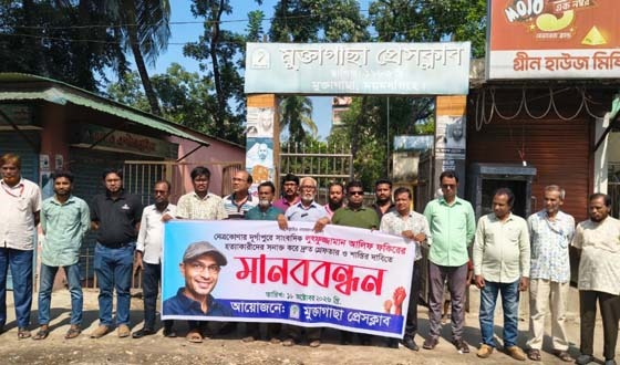 সাংবাদিক আলিফ হত্যার বিচারের দাবিতে মুক্তাগাছায় মানববন্ধন