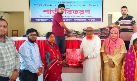 ধামইরহাটে দূর্গাপুজা উপলক্ষে ১৫০ পরিবারে নতুন শাড়ী বিতরণ