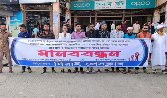 দিরাইয়ে সাংবাদিক হত্যা ও হামলার প্রতিবাদে মানববন্ধন