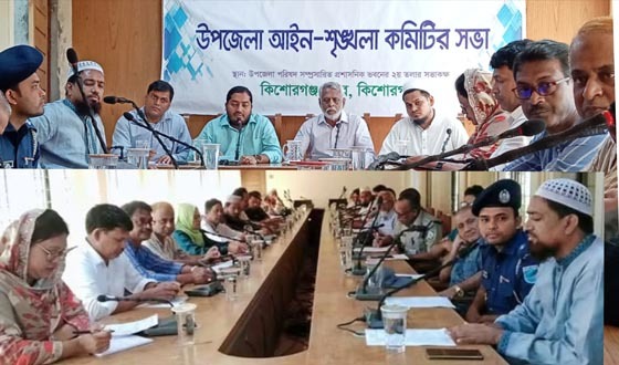 কিশোরগঞ্জ সদর উপজেলা আইনশৃঙ্খলা কমিটির মাসিক সভা