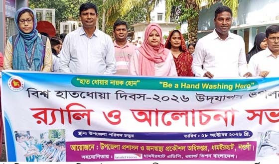 ধামইরহাটে বিশ্ব হাতধোয়া দিবস পালিত