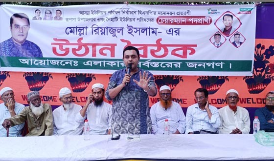 রূপসায় চেয়ারম্যান প্রার্থী মোল্লা রিয়াজুল ইসলামের উঠান বৈঠক