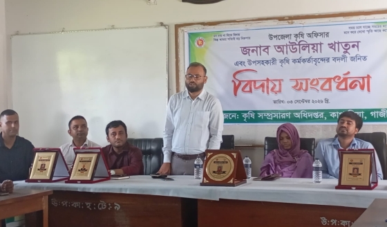 কাপাসিয়ায় ৪ উপসহকারী কৃষি কর্মকর্তাকে বিদায়, নতুন কর্মকর্তার যোগদান