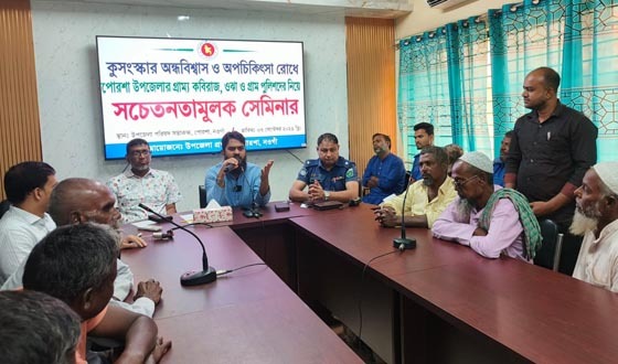 পোরশায় কুসংস্কার অন্ধবিশ্বাস ও অপচিকিৎসা রোধে সেমিনার