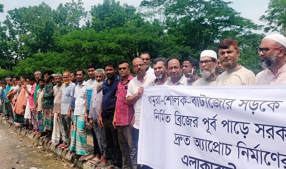 সেতুর সংযোগ সড়কের দাবিতে মানববন্ধন