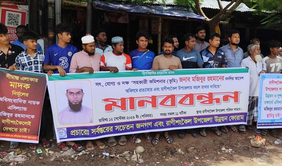 এসিল্যান্ডের বদলি ঠেকাতে  রাণীশংকৈলে  মানববন্ধন