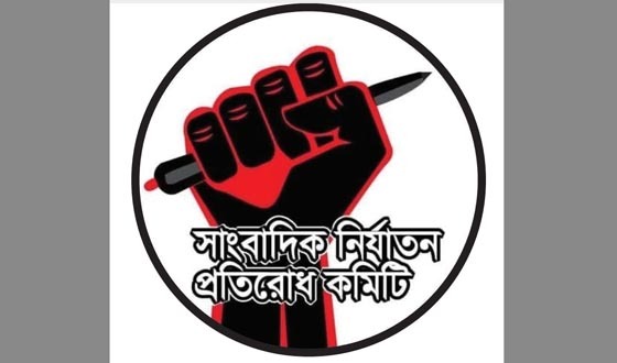 সাংবাদিক নির্যাতন প্রতিরোধ কমিটির কেন্দ্রীয় সম্মেলনের তারিখ ঘোষণা