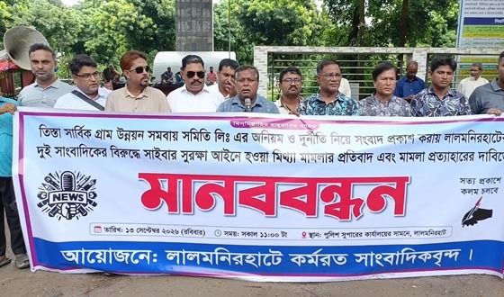 দুই সাংবাদিকের বিরুদ্ধে সাইবার মামলা প্রত্যাহারের দাবিতে মানববন্ধন