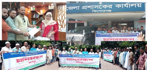 কিশোরগঞ্জের ক্ষুদ্র বেকারি রক্ষায় ৫ দফা দাবিতে মালিকদের মানববন্ধন