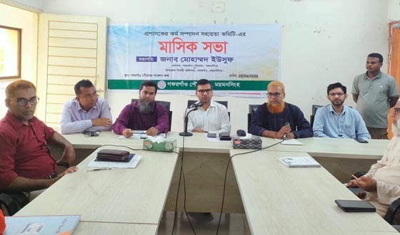 গফরগাঁও পৌরসভার প্রশাসকের কর্ম সম্পাদন সহায়তা কমিটির মাসিক সভা