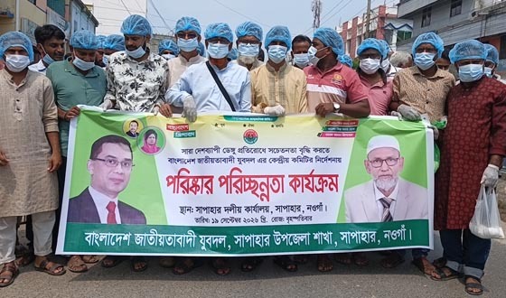 সাপাহারে যুবদলের উদ্যোগে পরিষ্কার-পরিচ্ছন্নতা ও মশক নিধন