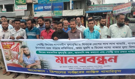ত্রিশালে পোল্ট্রি ব্যবসায়ী-খামারিদের মানববন্ধন