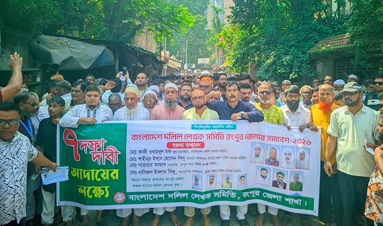 দলিল লেখকদের ৭ দফা দাবিতে রংপুরে বিক্ষোভ মিছিল সমাবেশ