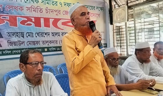 ৭ দফা দাবি আদায়ে চাঁদপুরে জেলা দলিল লেখক সমিতির সমাবেশ